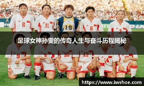 足球女神孙雯的传奇人生与奋斗历程揭秘