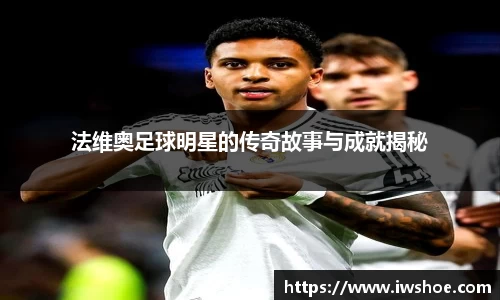 法维奥足球明星的传奇故事与成就揭秘