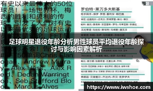 足球明星退役年龄分析男性球员平均退役年龄探讨与影响因素解析