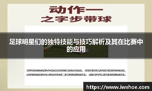 足球明星们的独特技能与技巧解析及其在比赛中的应用