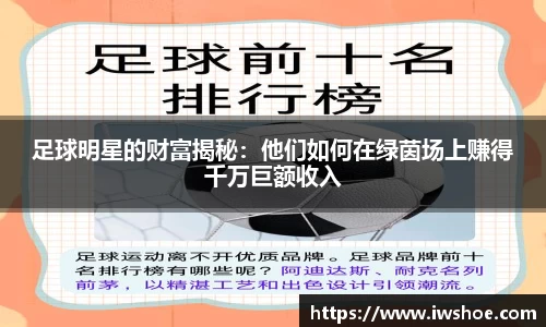 足球明星的财富揭秘：他们如何在绿茵场上赚得千万巨额收入