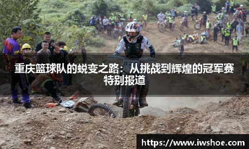 重庆篮球队的蜕变之路：从挑战到辉煌的冠军赛特别报道