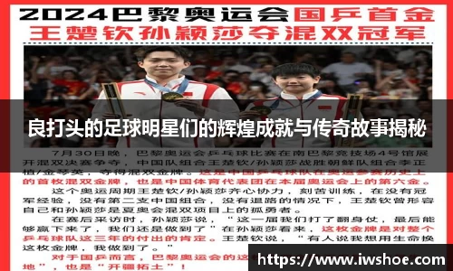 良打头的足球明星们的辉煌成就与传奇故事揭秘